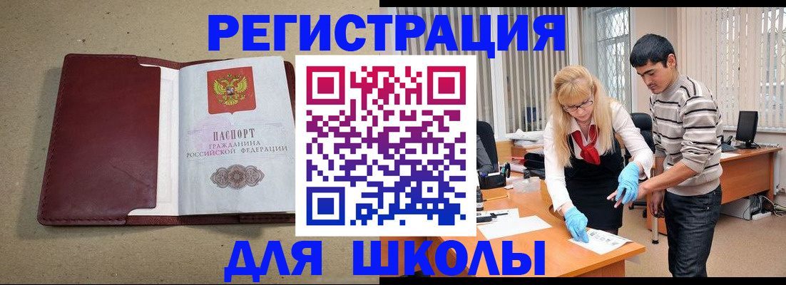 прописка для школы в Электрогорске